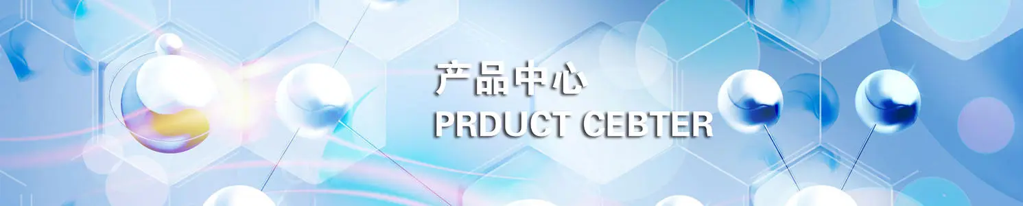 产品中心